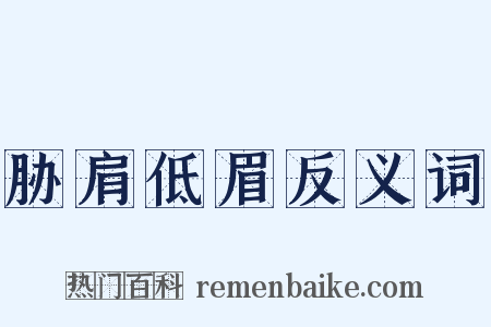 胁肩低眉反义词是什么意思的图片